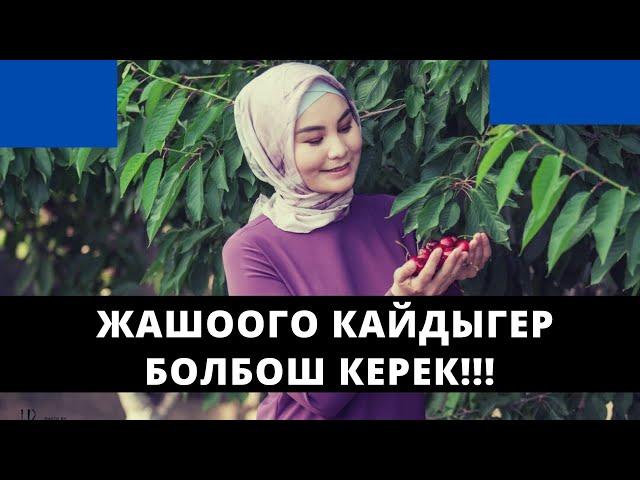 Жашоого кайдыгер болбош керек!!! | кечиргенди үйрѳнѳлү | Нурзат Токтосунова