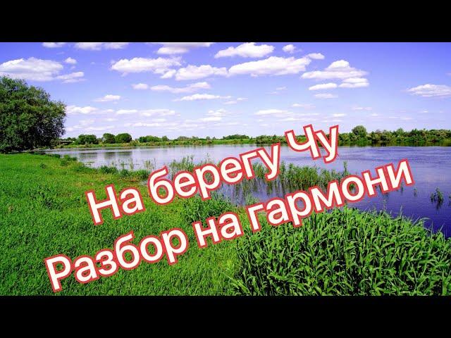 На берегу Чу || разбор на гармони по цифрам || Соль мажор