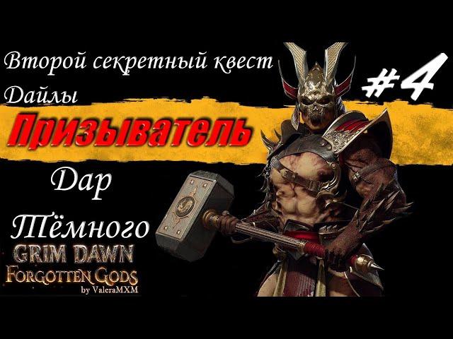 ГАЙД второй секретный квест Дайлы сет Дар Тёмного Grim Dawn