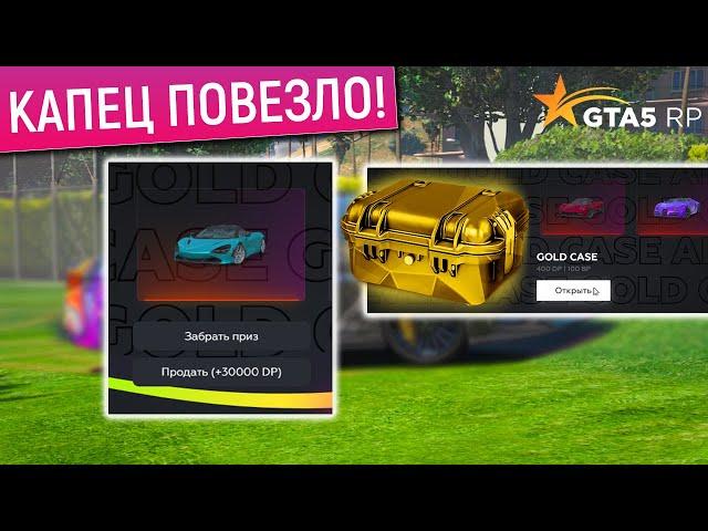 ВЫБИЛ ДОРОГУЮ ТАЧКУ в ЗОЛОТЫХ КЕЙСАХ GTA 5 RP! ОТКРЫТИЕ GOLD КЕЙСОВ ГТА 5 РП