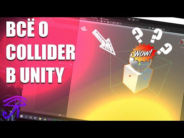 ЧТО ТАКОЕ COLLIDER В UNITY, ВСЕ О КОЛЛАЙДЕРАХ В UNITY, COLLIDER TUTORIAL