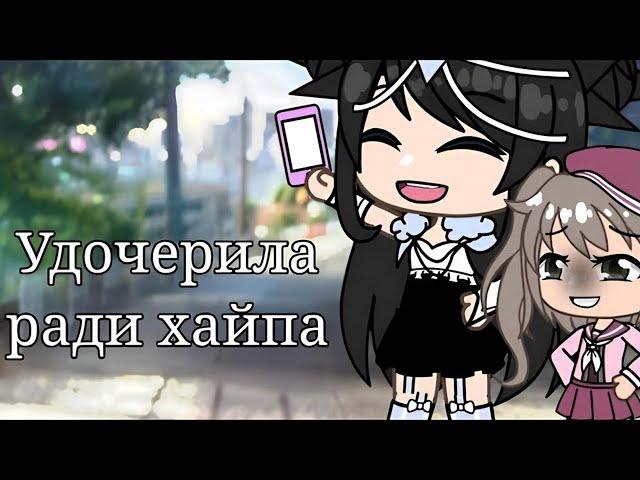 VOICE OVER MINI MOVIE "Adopted for Hype" // Gacha Life