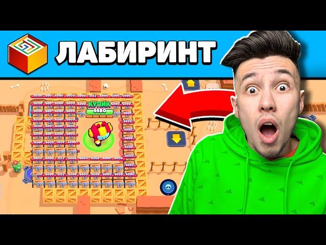 Новый Режим: ЛАБИРИНТ В Brawl Stars ! 