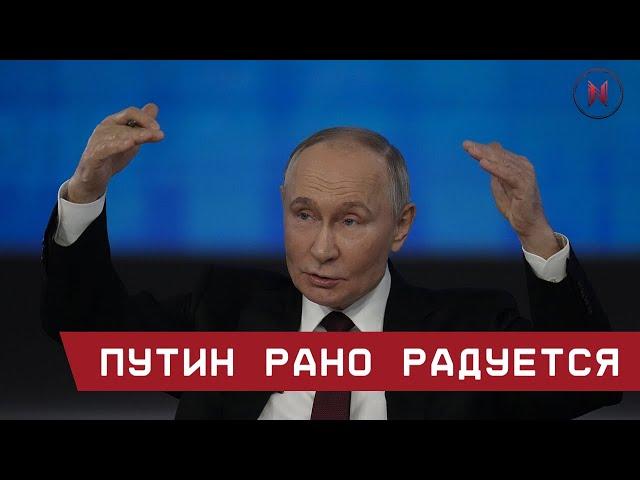 Путин рано радуется