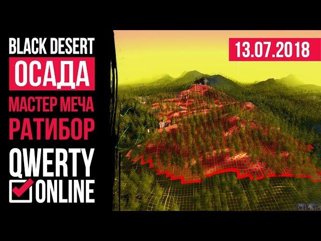 СТРИМ: [BDO]: Black Desert Online - ОСАДА УЗЛА, затем кач.