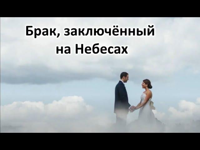 Брак, заключенный на Небесах. Проповедник: Олег Кузьмин.