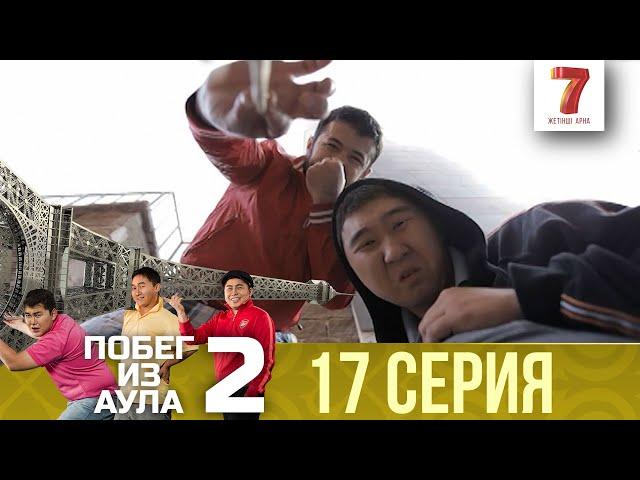 «Побег из аула» 17 серия | 2 сезон