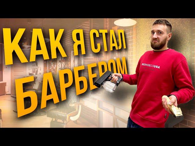 КАК СТАТЬ БАРБЕРОМ ?