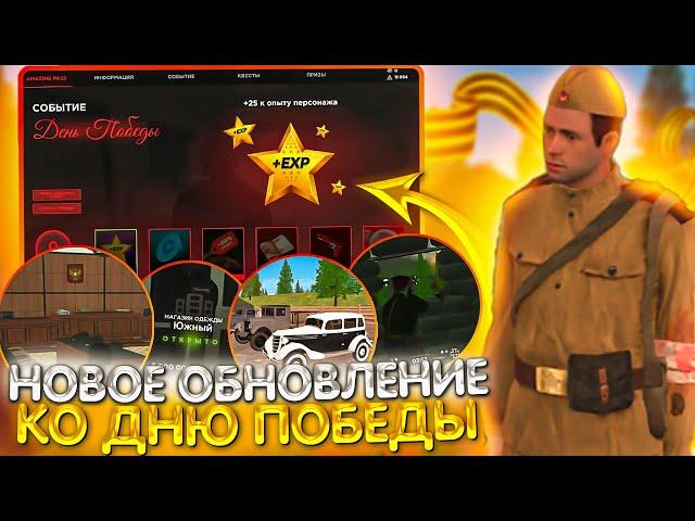 ВЫШЛО НОВОЕ ОБНОВЛЕНИЕ И ИВЕНТ НА 9 МАЯ НА AMAZING RP В GTA CRMP