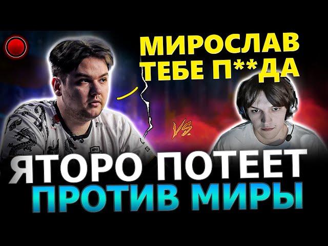 ЯТОРО В ПРАЙМЕ?!МИРА Потеет Против ЯТОРО в ТЯЖЕЛОЙ Игре! Yatoro, Mira Dota 2!