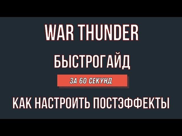 Как настроить постэффекты в War Thunder