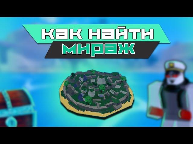 Как найти остров мираж в Blox Fruits