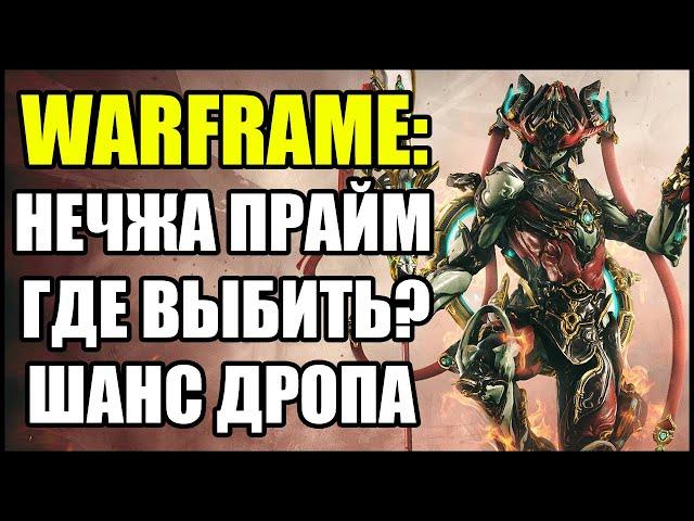 Warframe: Нэчжа Прайм. Где выбить? Шанс дропа.