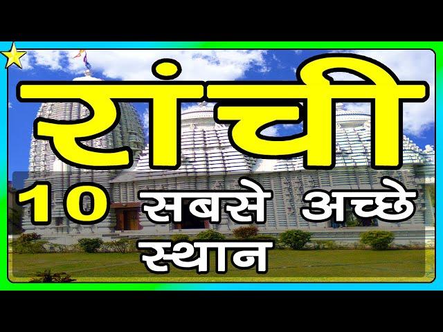 10 Best Places To Visit In Ranchi | रांची घूमने के 10 प्रमुख स्थान | Hindi Video | 10 ON 10