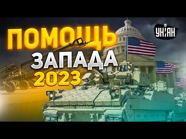 2023 год будет мощным. Запад готовит рекордную помощь Украине