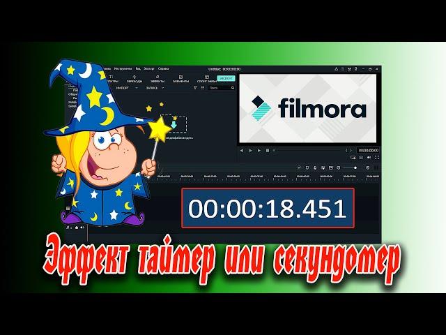  Как добавить эффект таймер или секундомер в видеоредакторе Filmora