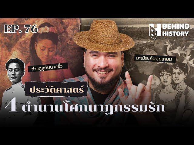 ประวัติศาสตร์ 4 ตำนาน โศกนาฏกรรมความรัก  | โดย ฟาโรห์ | Behind History EP.76