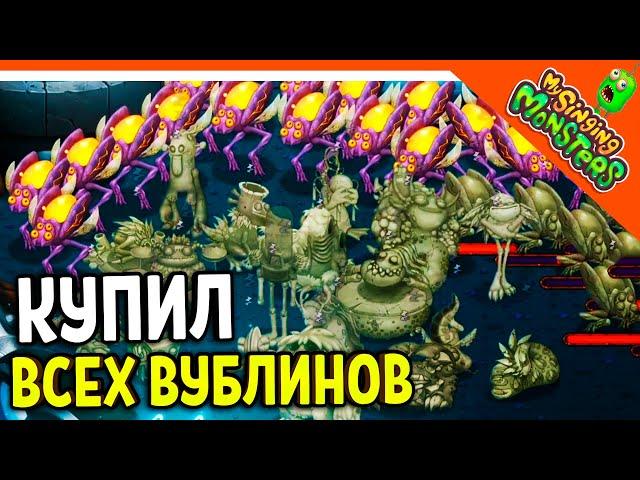  ВЫВЕЛ 48 ЗИНТОВ! КУПИЛ ВСЕХ ВУБЛИНОВ БЕЗ ДОНАТА! МОИ ПОЮЩИЕ МОНСТРЫ  My Singing Monsters