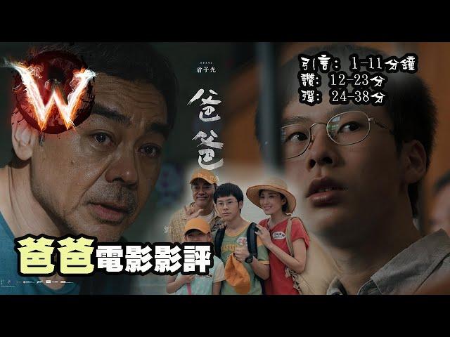 爸爸 papa 首映場影評 導演就住就住 對比踏血尋梅 破地獄 孰優孰劣