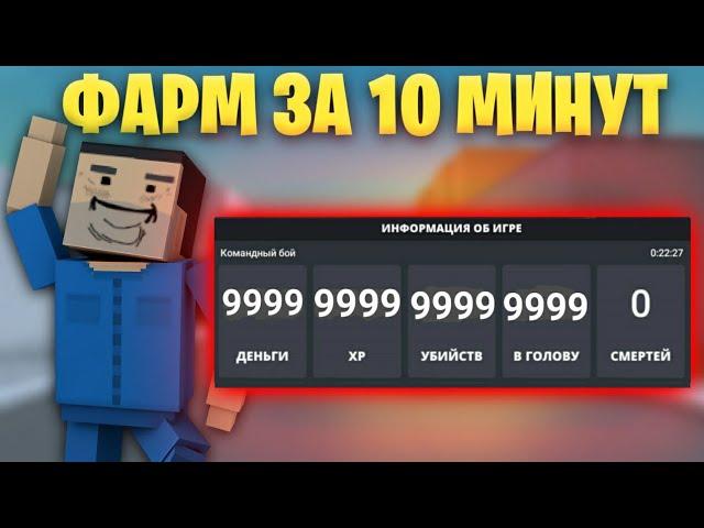 ЛЮТЫЙ ФАРМ НА ОПЫТ И ДЕНЬГИ В БЛОК СТРАЙК! || ФАРМ ЗА 10 МИНУТ! || Block Strike