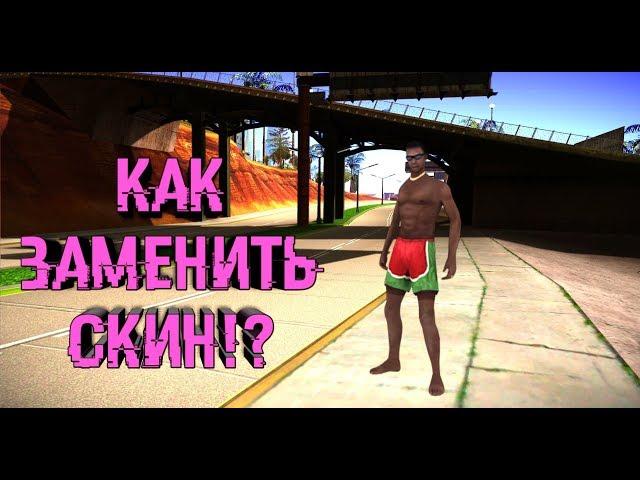 Видео Урок : Как заменить скин в GTA San Andreas на андроид