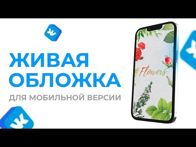  КАК СДЕЛАТЬ ЖИВУЮ ОБЛОЖКУ ИЛИ АНИМИРОВАННУЮ ШАПКУ ДЛЯ ГРУППЫ ВК