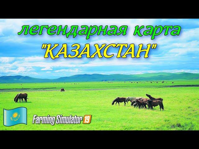 Farming simulator 2019 легендарная карта КАЗАХСТАН ( обзор )