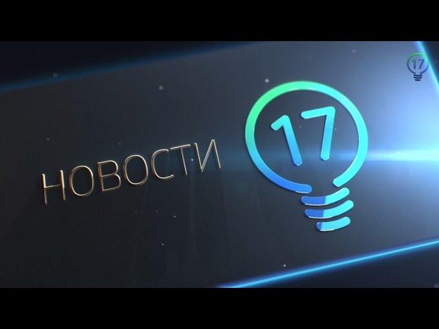 Новости на 17 канале, 22 сентября 2015