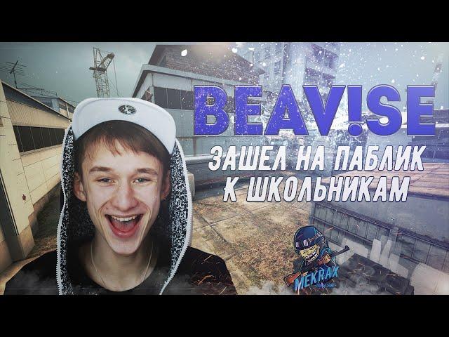 Бивис зашел на паблик - Троллинг подписчиков в CS:GO