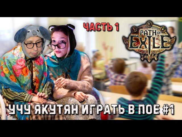УЧУ НОВИЧКА ИГРАТЬ В ПОЕ! АЗЫ #1 | Path of Exile (feat. YakyTyan)