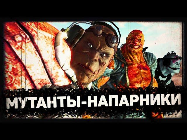 Мутанты-напарники | Лор мира Fallout