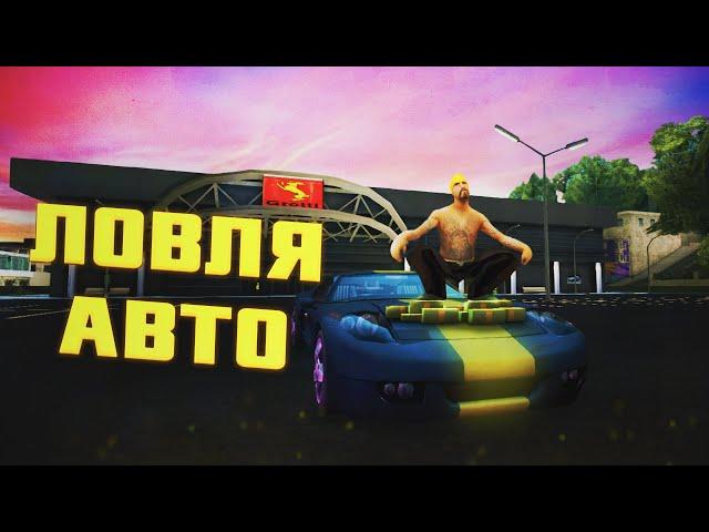 ЛОВЛЯ АВТО в GTA SAMP