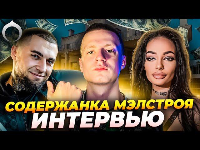 Содержанка Мэлстроя | Сколько платил, шары, отдых, девочки | Only Earn Elite