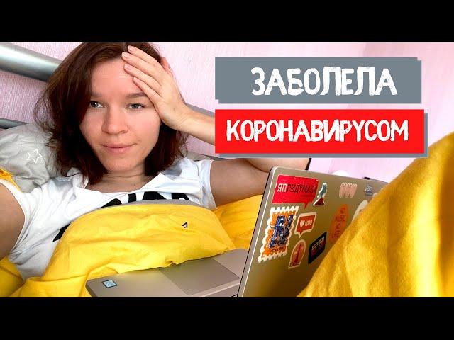 Я заболела коронавирусом | Лечусь от Covid 19