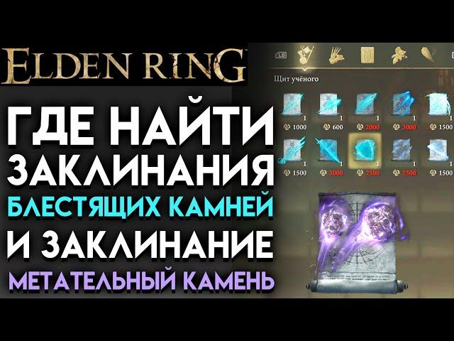 ELDEN RING ГДЕ НАЙТИ ЗАКЛИНАНИЯ БЛЕСТЯЩИХ КАМНЕЙ И МЕТАТЕЛЬНЫЙ КАМЕНЬ