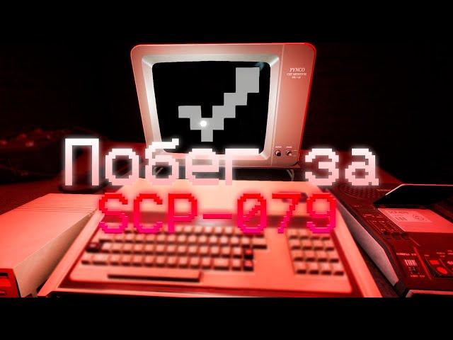 SCP Secret Laboratory RP | Побег за SCP-079