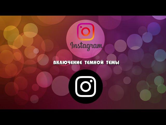 Instagram.  Как включить тёмную/черную тему в инстаграме? (Пошаговая инструкция)