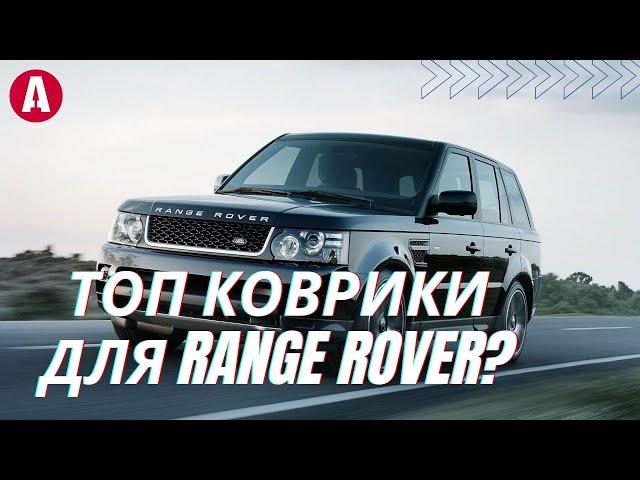 Лучший выбор ковриков для Range Rover VPLGS0150