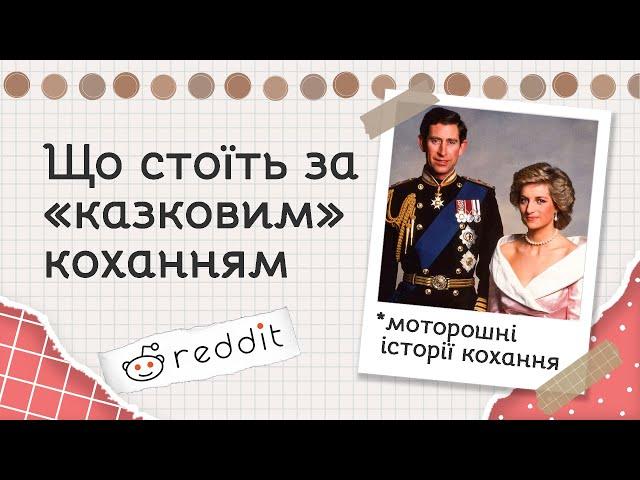 Найжахливіші історії кохання | Реддіт українською