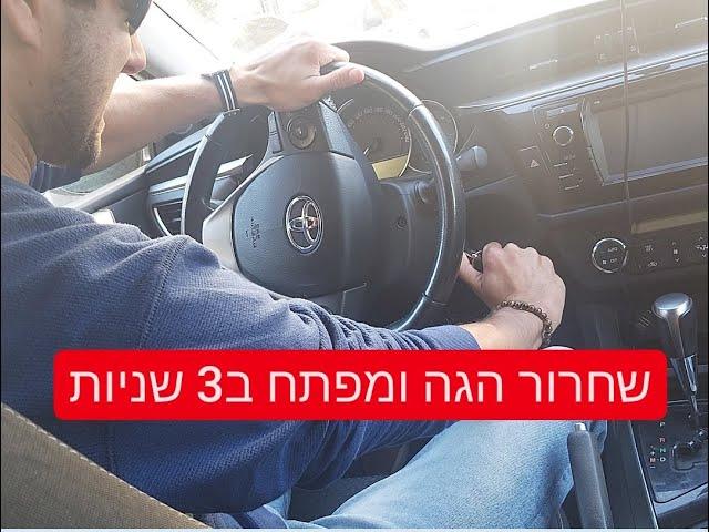 איך לשחרר הגה נעול? | הגה תקוע ומפתח לא מסתובב בסוויץ