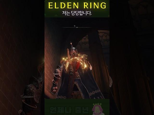 [엘든링] 이기면 된거죠 #엘든링 #EldenRing #エルデンリング