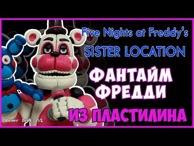 Как слепить Фредди Фантайм из пластилина. Freddy Funtime how to make of plasticine. sister location