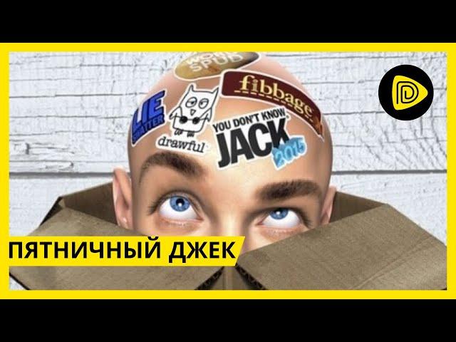 The Jackbox Party Pack 6 - играем с подписчиками.