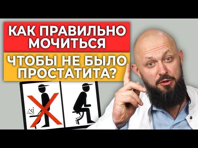 Ходим по-маленькому ПРАВИЛЬНО! | Как справлять малую нужду мужчинам и женщинам?