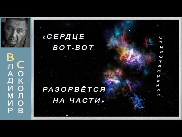 СЕРДЦЕ ВОТ ВОТ РАЗОРВЕТСЯ НА ЧАСТИ стихи о жизни Читает автор Соколов В Ю