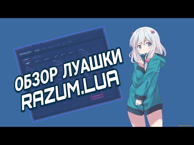 Обзор луа RazumLuaЛучшая луа на фаталитиЛуа фаталитиOverview LuaBest lua fatalityLua fatality