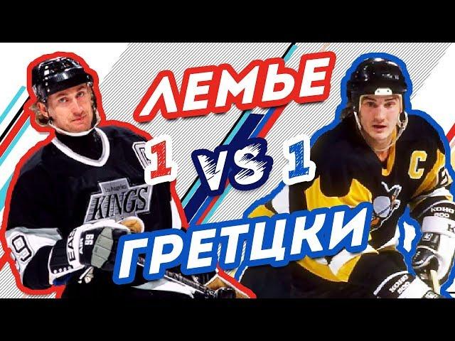 ГРЕТЦКИ vs ЛЕМЬЕ - Один на один