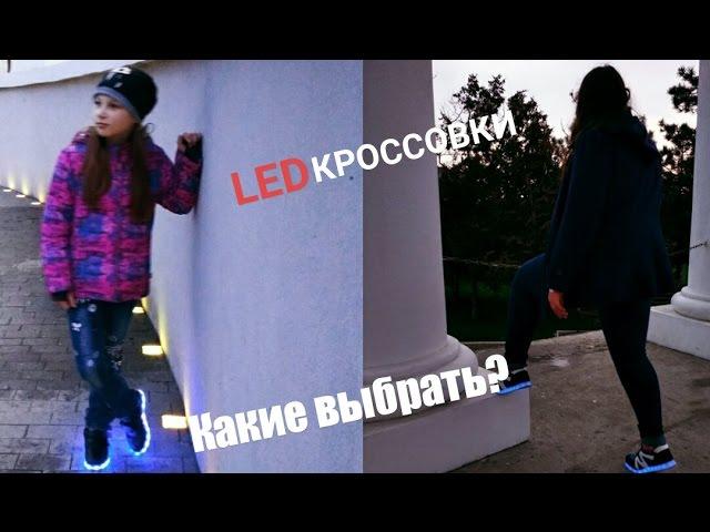 Led кроссовки/Светящиеся кроссовки какие выбрать? [ОБЗОР]