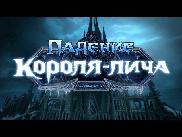 Ролик "Падение Короля Лича" WoW 3.3: Wrath of the Lich King