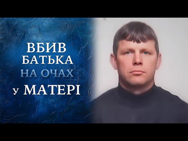 УЖАС! Сын безжалостно УБИЛ ОТЦА прямо на ГЛАЗАХ у МАТЕРИ! "Говорить Україна". Архів